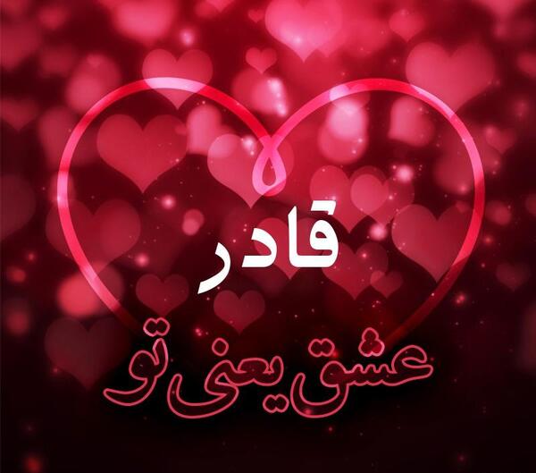 عکس نوشته به اسم قادر