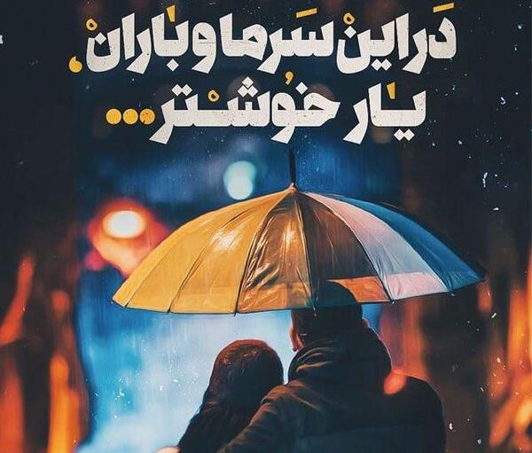 عکس نوشته بارانی عاشقانه