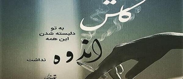 عکس نوشته درباره غم و شادی