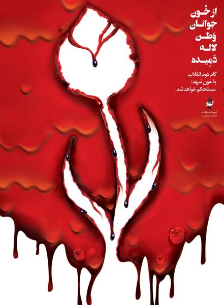 عکس گل لاله خون شهیدان