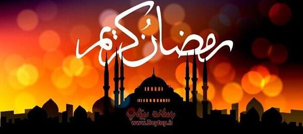 عکس ماه مبارک رمضان حلول