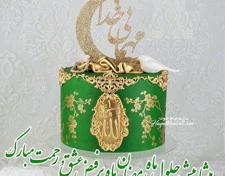 عکس ماه مبارک رمضان حلول