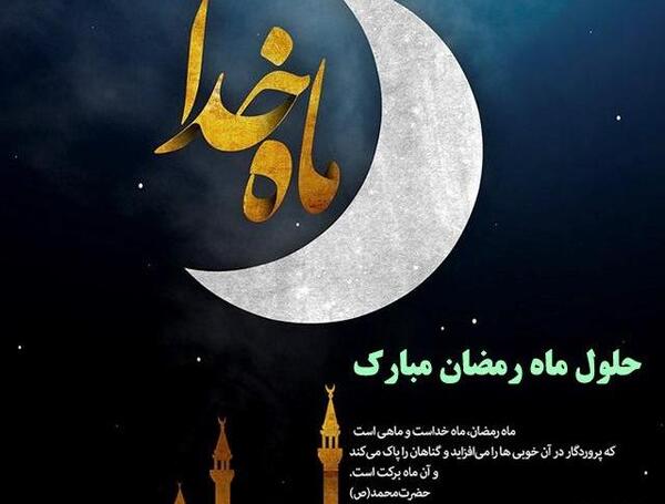 عکس ماه مبارک رمضان حلول