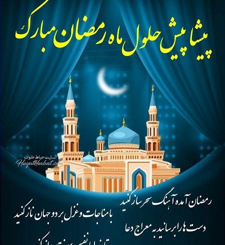عکس ماه مبارک رمضان حلول