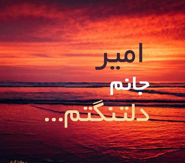 عکس نوشته امیر جانم