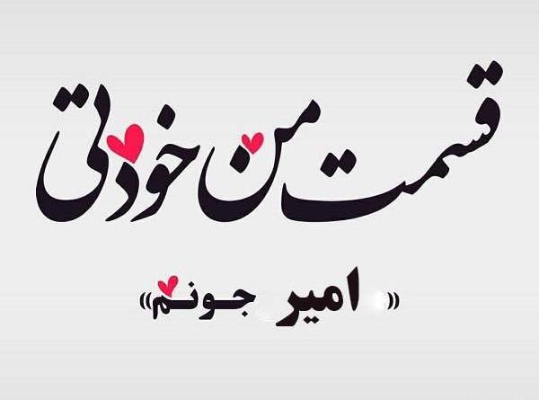 عکس نوشته امیر جانم