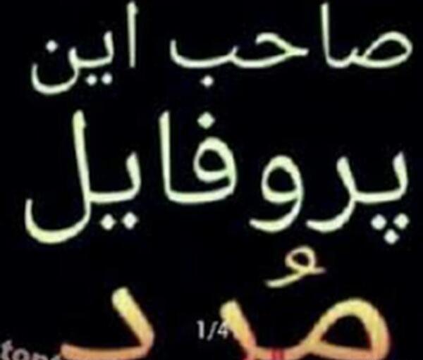 عکس برای پروفایل صاحب این پروفایل مرد