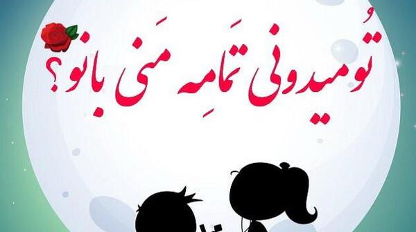 عکس نوشته عاشقانه آذری