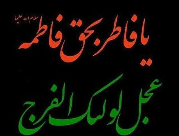 عکس نوشته درمورد شهادت فاطمه زهرا