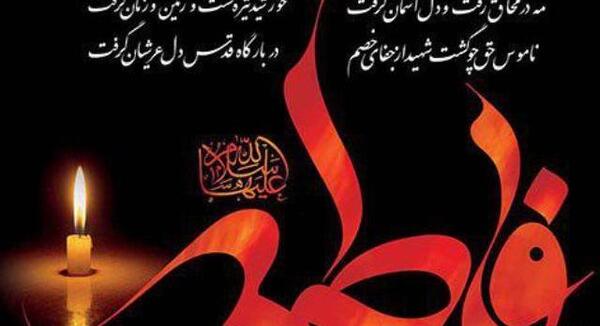 عکس نوشته درمورد شهادت فاطمه زهرا