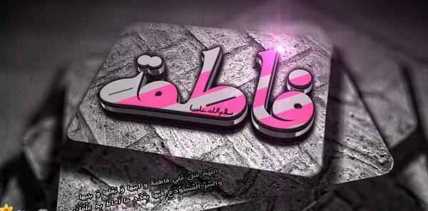 عکس صلوات فاطمه