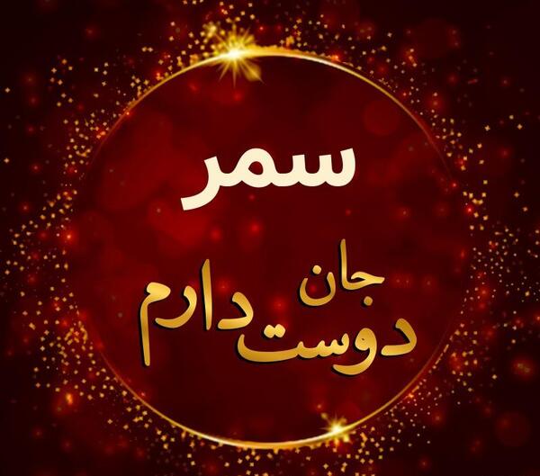 عکس نوشته سمر