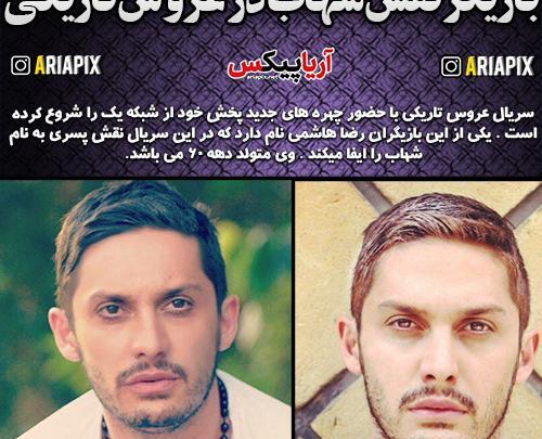 عکس شهاب هاشمی