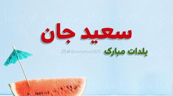 عکس نوشته حسین یلدات مبارک