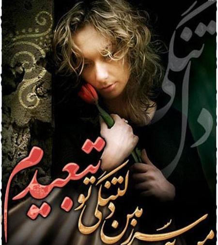 عکس نوشته دلتنگی ها