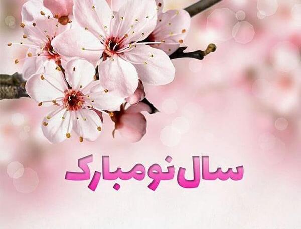 عکس زیبا نوروز