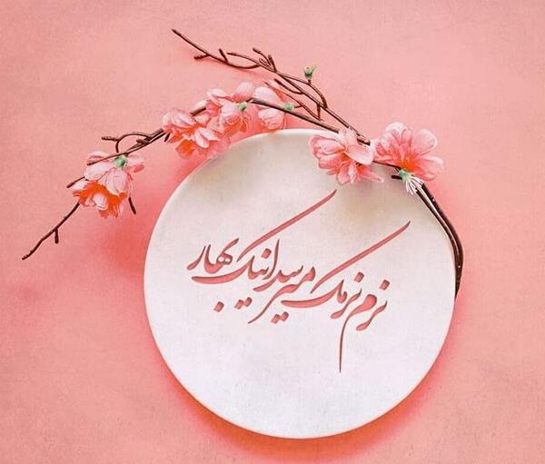 عکس زیبا نوروز