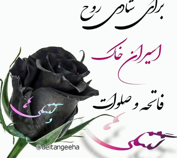 عکس شادی روح اموات صلوات