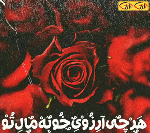 عکس نوشته هرچی آرزوی خوبه مال تو