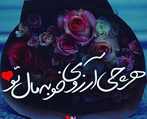 عکس نوشته هرچی آرزوی خوبه مال تو