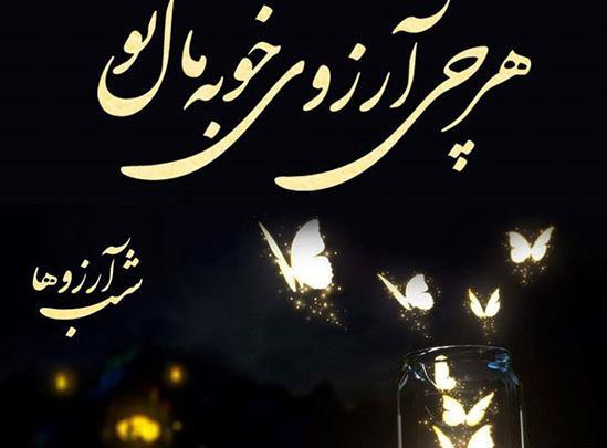 عکس نوشته هرچی آرزوی خوبه مال تو