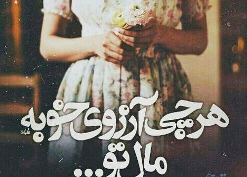عکس نوشته هرچی آرزوی خوبه مال تو