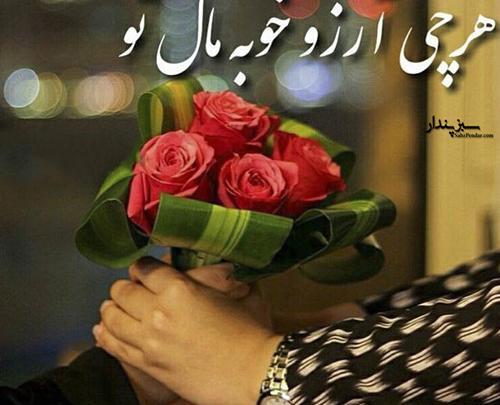 عکس نوشته هرچی آرزوی خوبه مال تو