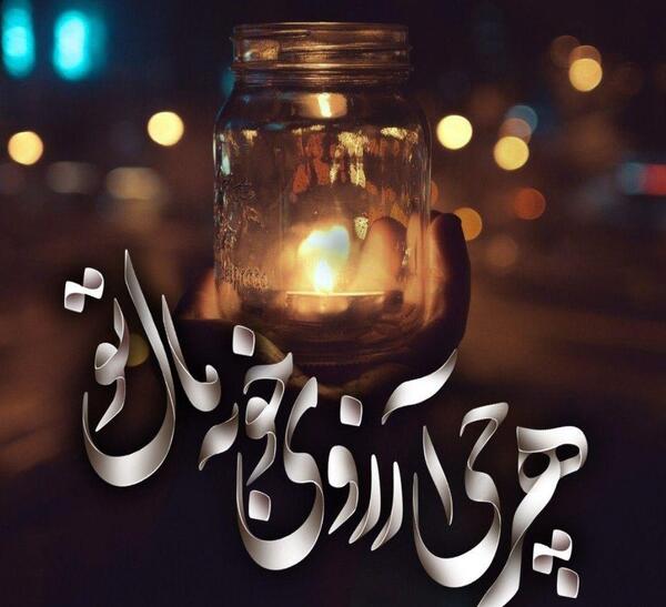 عکس نوشته هرچی آرزوی خوبه مال تو