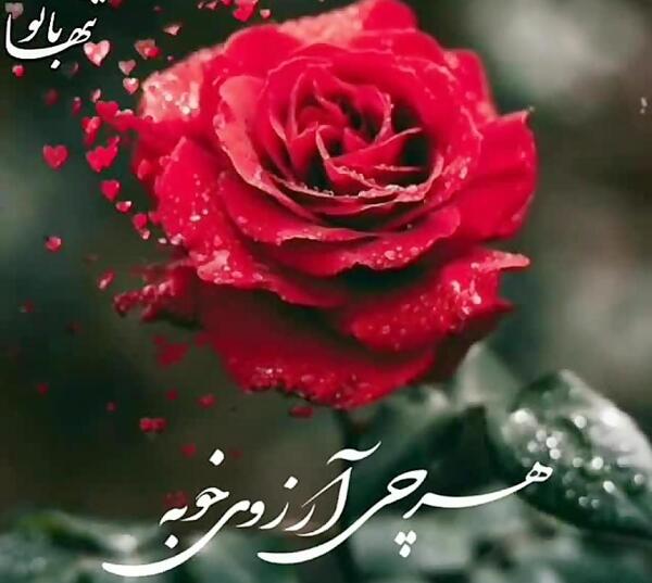 عکس نوشته هرچی آرزوی خوبه مال تو