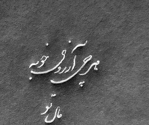عکس نوشته هرچی آرزوی خوبه مال تو