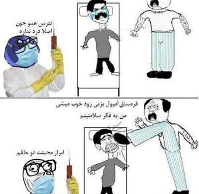 عکس طنز آمپول