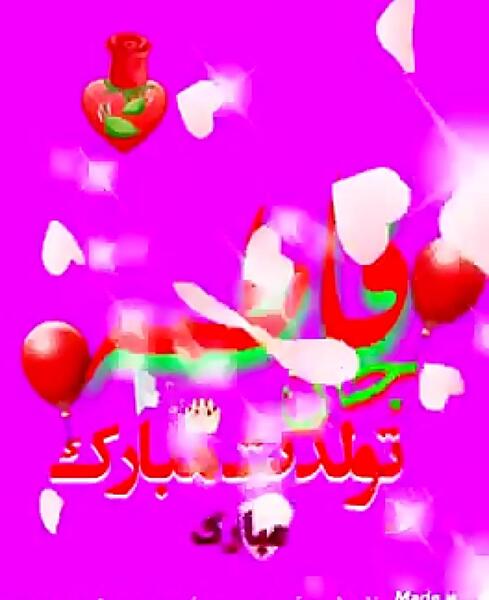 عکس نوشته های فاطمه جان تولدت مبارک