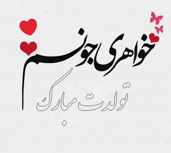 عکس نوشته تولدت مبارک اجی جونم