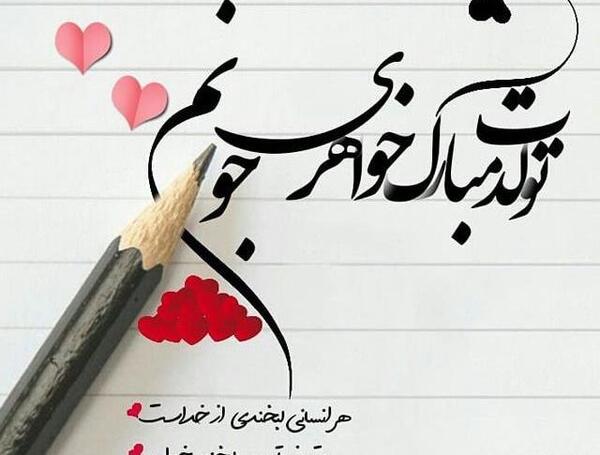 عکس نوشته تولدت مبارک اجی جونم