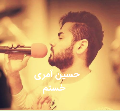 عکس حسین عامری