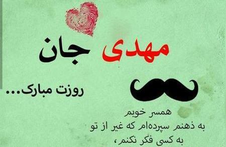 عکس نوشته مهدی همسرم