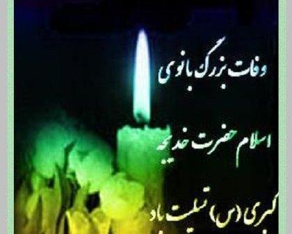 عکس نوشته تسلیت حضرت خدیجه