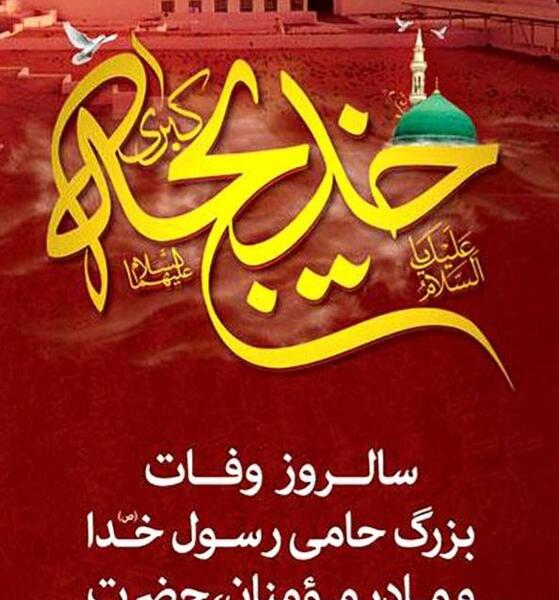 عکس نوشته تسلیت حضرت خدیجه