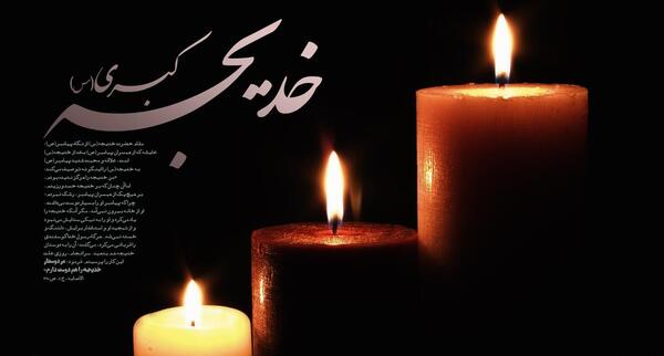 عکس نوشته تسلیت حضرت خدیجه