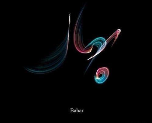 عکس نوشته بهار و محمد