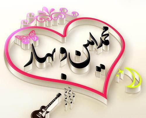 عکس نوشته بهار و محمد