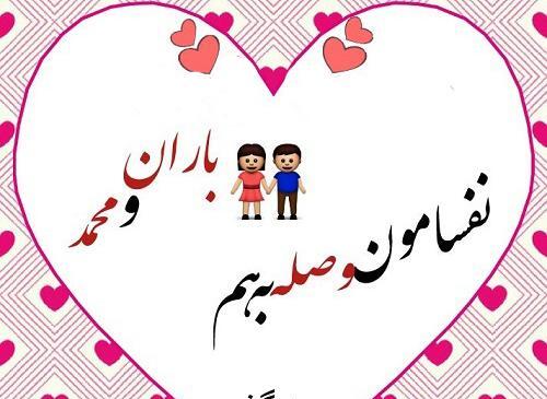 عکس نوشته بهار و محمد