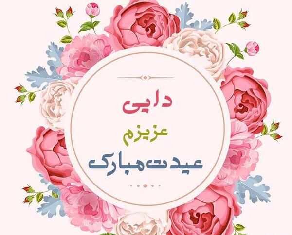 عکس دایی سعید