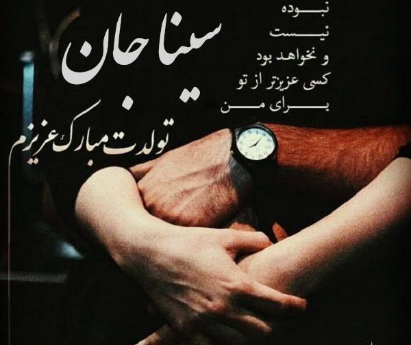 عکس نوشته ی سینا جان تولدت مبارک