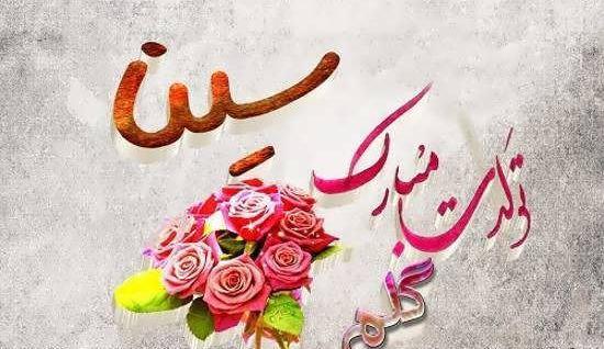 عکس نوشته ی سینا جان تولدت مبارک
