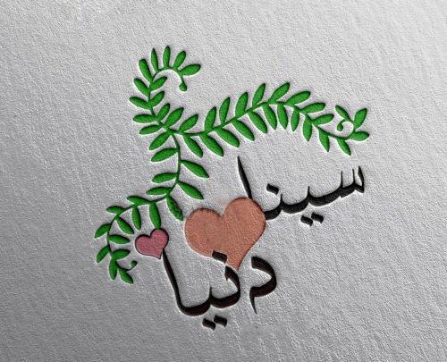 عکس نوشته ی سینا جان تولدت مبارک