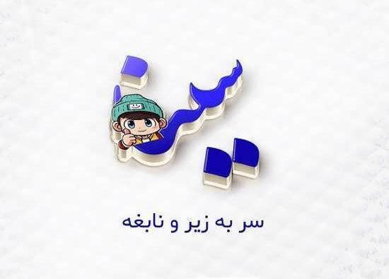 عکس نوشته ی سینا جان تولدت مبارک