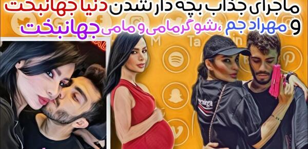 عکس بارداری دنیا جهانبخت