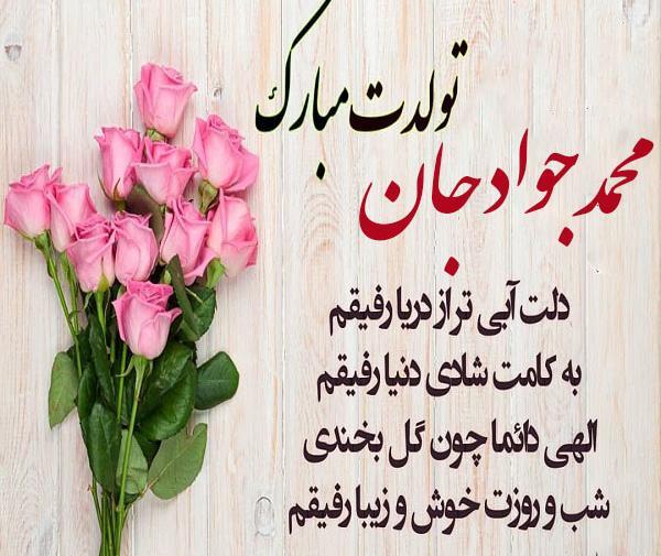 عکس نوشته تولدت مبارک جواد