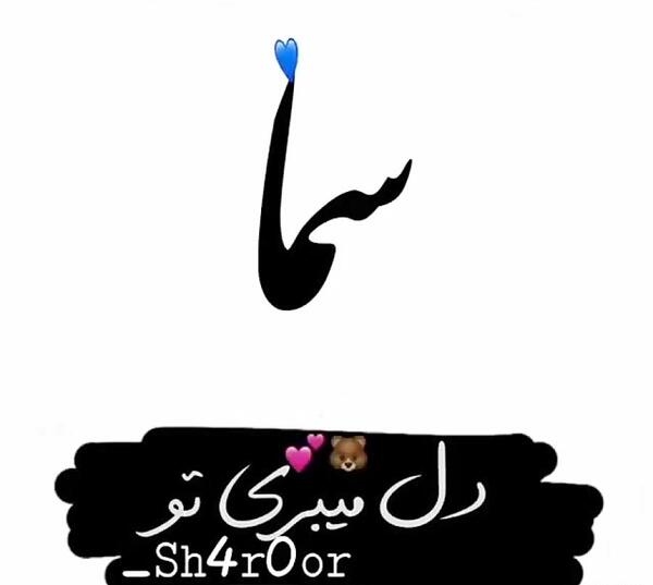 عکس نوشته رفیق اسما